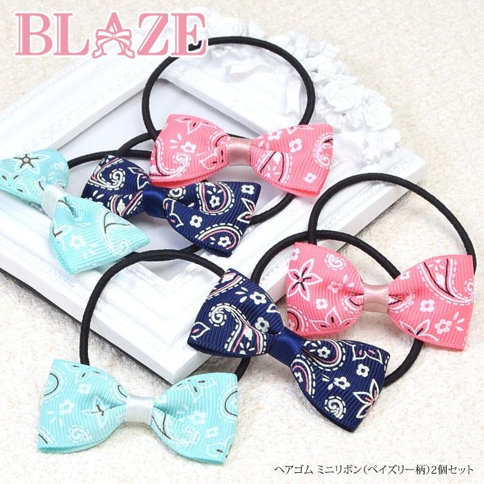 ヘアゴムミニ リボン ペイズリー 柄 2個セット BLAZE ヘアアクセサリー