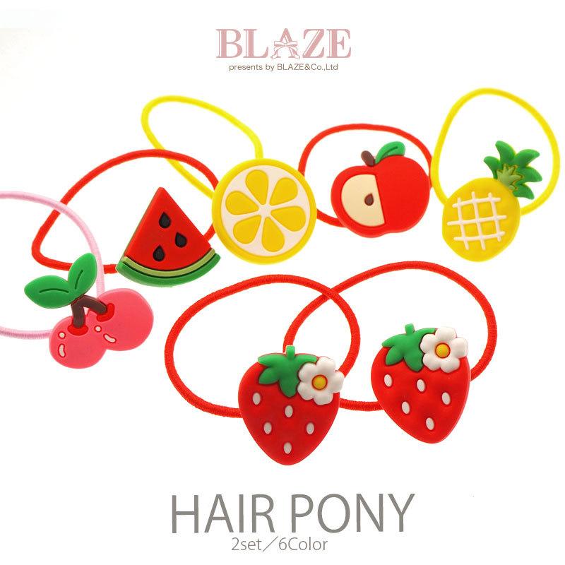 ヘアゴム ポニー ラバー フルーツ 2個 BLAZE ヘアアクセサリー ヘア