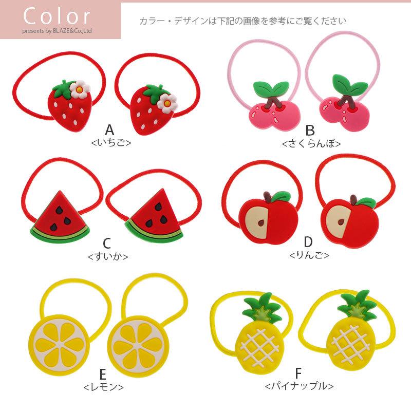 ヘアゴム ポニー ラバー フルーツ 2個 BLAZE ヘアアクセサリー ヘア