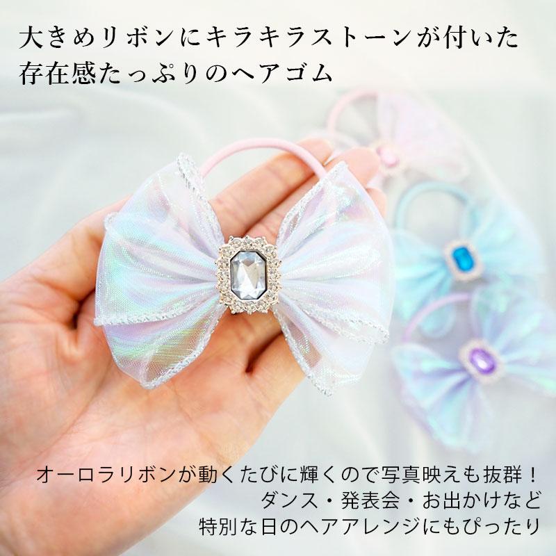 acca ヘアゴム オーロラ ヘアゴム キッズ リボン オーロラ キラキラ 宝石 髪ゴム 子供 通園