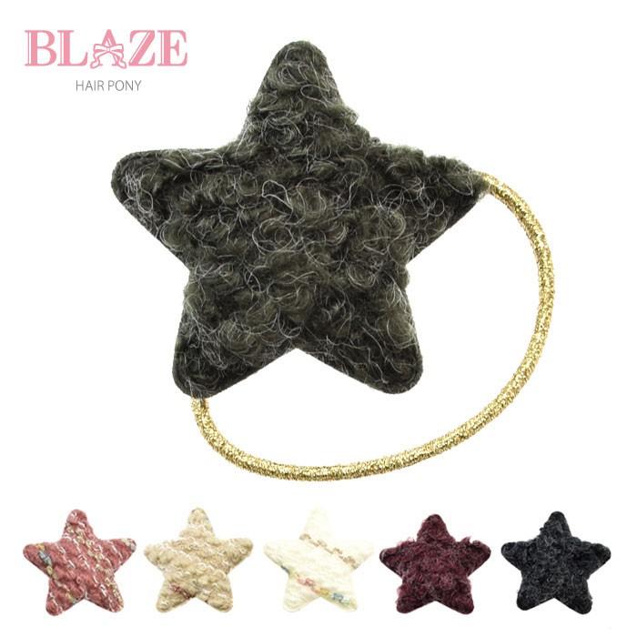 スター ヘアゴム 毛糸 クッション ラメ BLAZE 星 子供 キッズ 大人 お