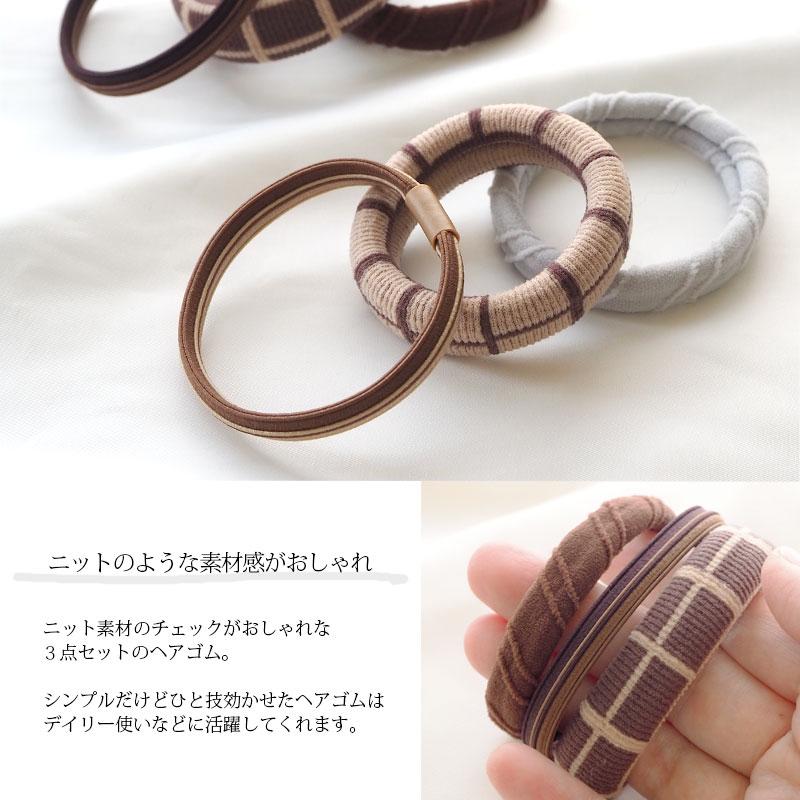 BLAZE 3個セット ヘアゴム セット チェック リブ シンプル デザイン