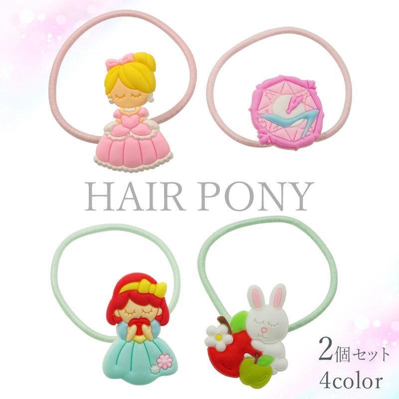 2個入り ヘアゴム ラバー プリンセス BLAZE キッズ ヘアアクセサリー ヘアアクセ ポニー キッズ 子供 髪飾り 髪ゴム 入園 入学 カジュアル｜blaze-japan