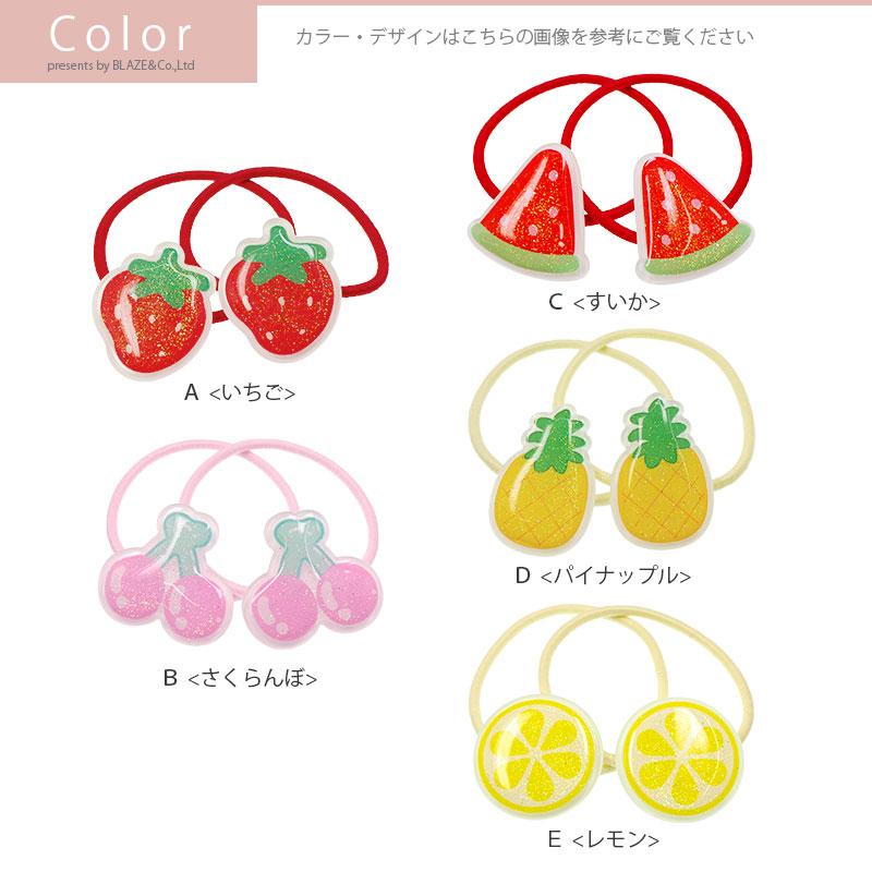 フルーツヘアゴム 半円形 フルーツヘアゴム 半円形