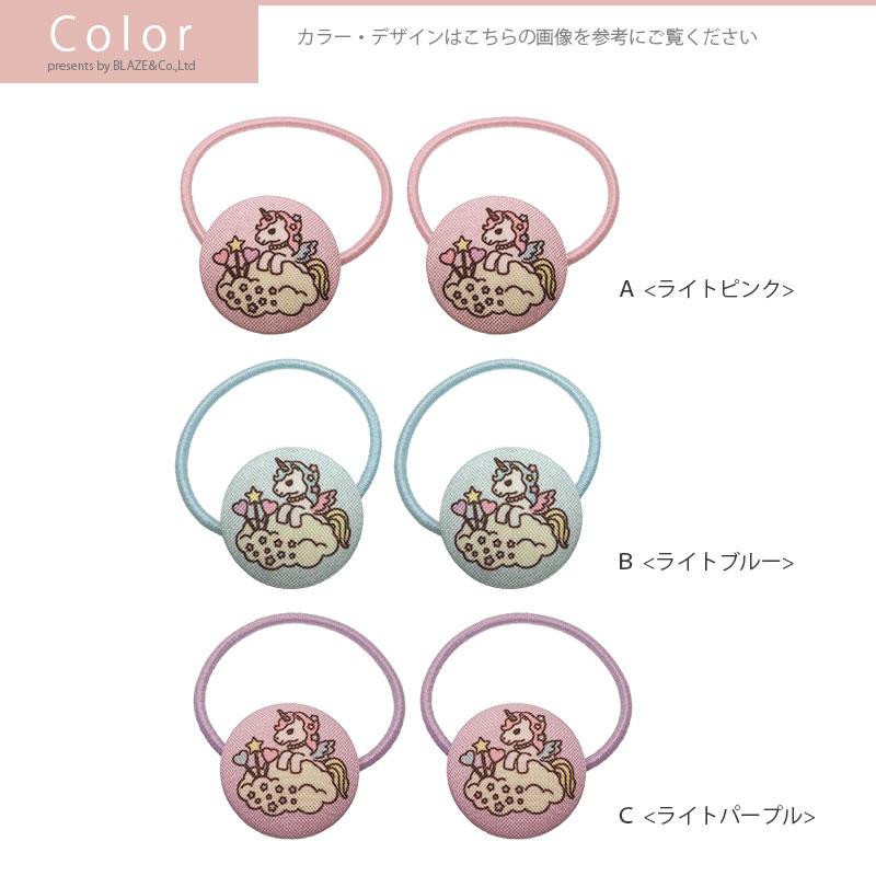 2個入り ヘアーポニー ユニコーン 全3色 BLAZE ヘアアクセサリー