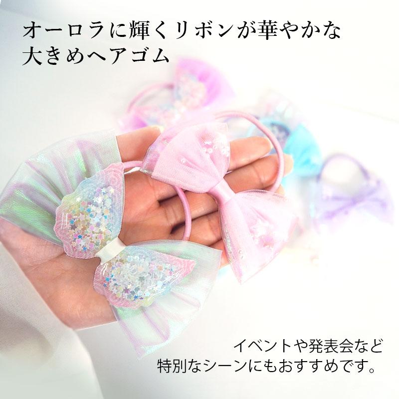 acca リボンゴム　オーロラ ヘアゴム シャカシャカ 羽根 リボン 大きめ ポニー キッズ 子供 ヘア