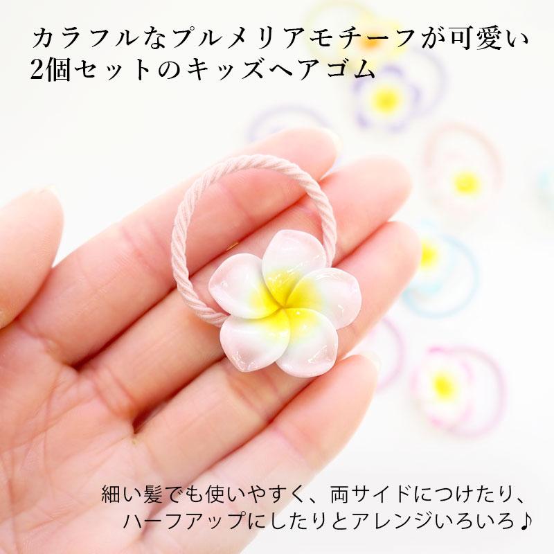 ヘアゴム キッズ フラワー 2個セット 花 プルメリア 子供 髪ゴム 発表