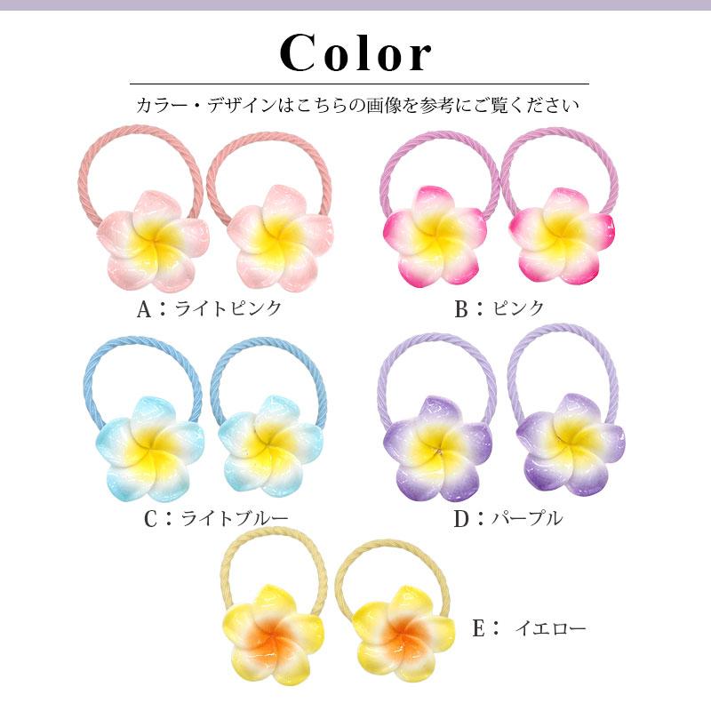 ヘアゴム キッズ フラワー 2個セット 花 プルメリア 子供 髪ゴム 発表