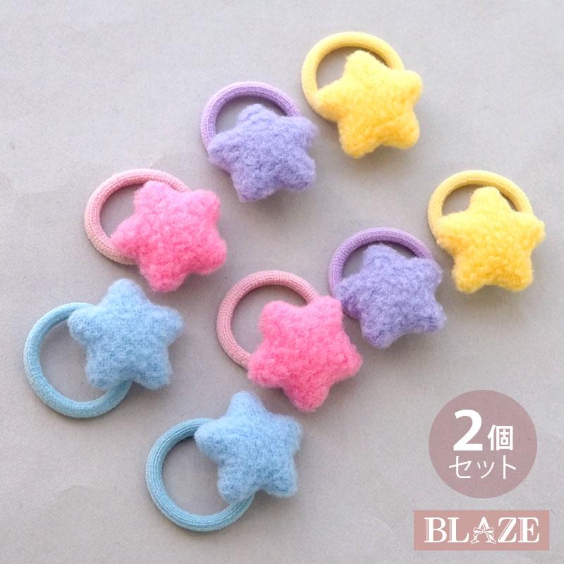 ヘアゴム 星 キッズ 2個セット スター もこもこ 小さめ ミニ 髪ゴム 髪