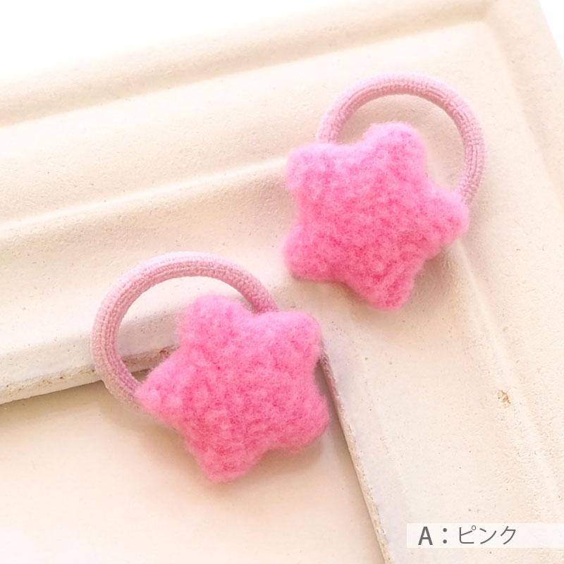 ヘアゴム 星 キッズ 2個セット スター もこもこ 小さめ ミニ 髪ゴム 髪