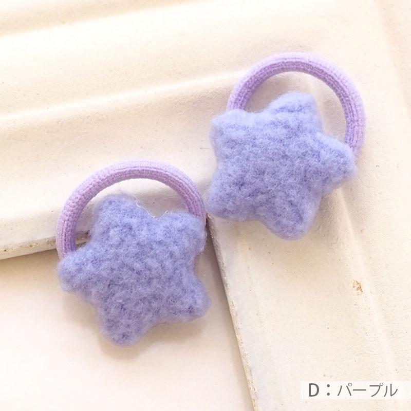 ヘアゴム 星 キッズ 2個セット スター もこもこ 小さめ ミニ 髪ゴム 髪