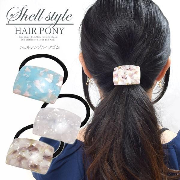 BLAZE シェル シンプル ヘアゴム ヘアアクセ アセチ アセテート