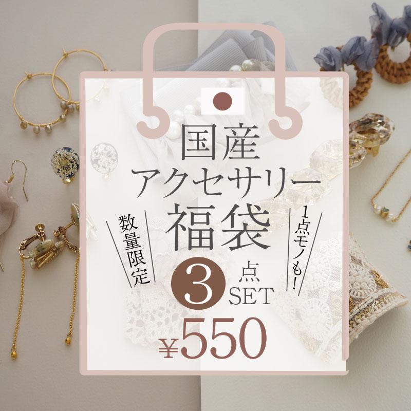 BLAZE 国内生産 アクセサリー 福袋 日本製 国産 ハンドメイド ヘア