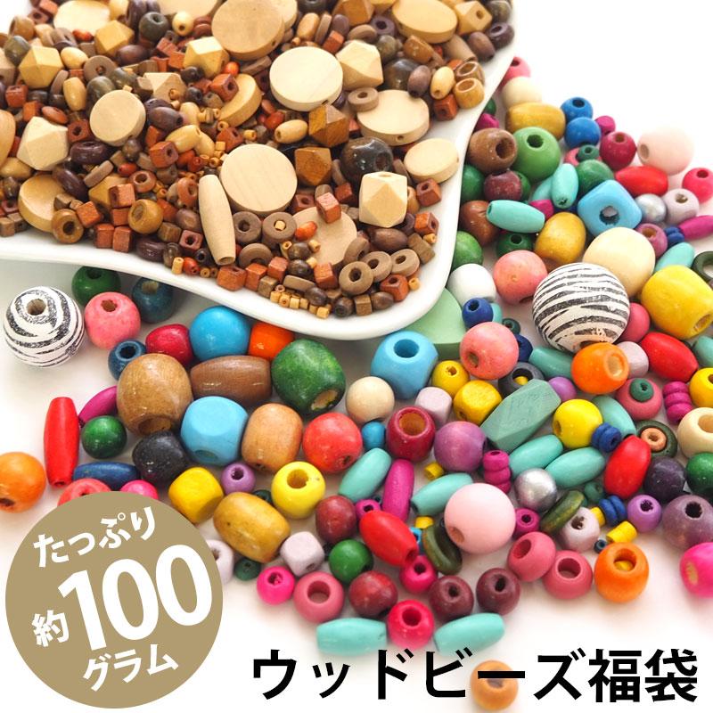 BLAZE ウッドビーズ 福袋 約100g 木製 ビーズ セット 手芸 パーツ