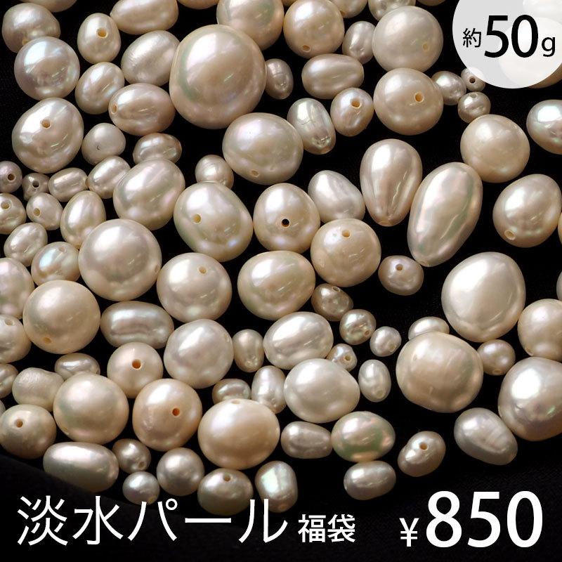 【約50g】淡水パール 福袋