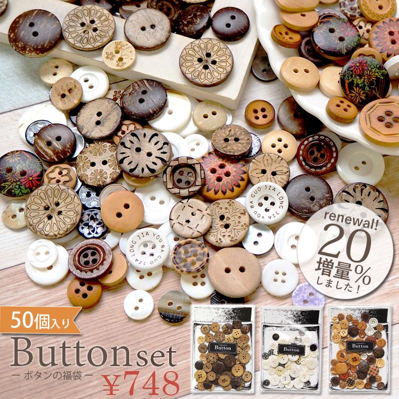 ボタンセット ナチュラル 約50個前後 BLAZE ハンドメイド クラフト 