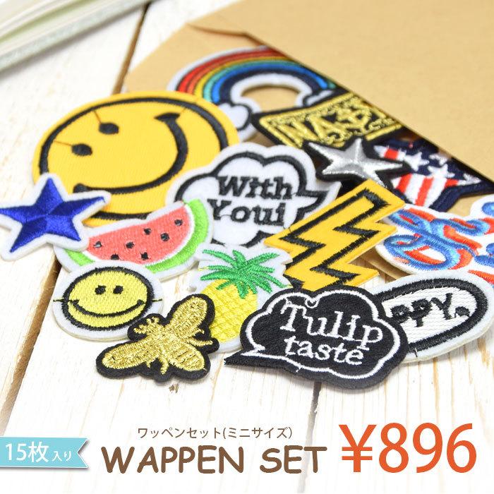 ワッペンセット ミニサイズ15枚入り メール便送料無料 BLAZE  