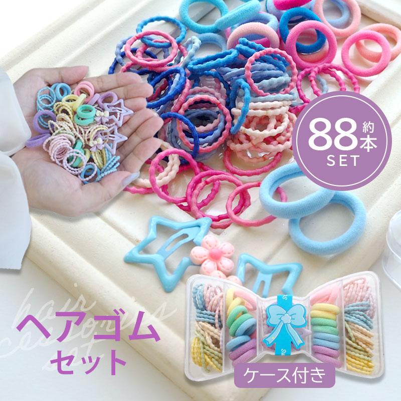 スタイ/ヘアゴム/ヘアピン　セット ヘアアクセサリー セット ケース 入り りぼん ヘアゴム パッチンピン