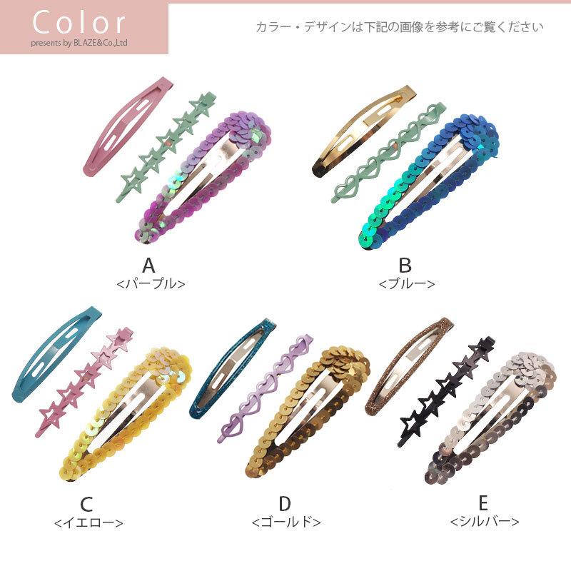 BLAZE カラフル ヘアピン 3本セット スパンコール ヘアアクセ ガールズ