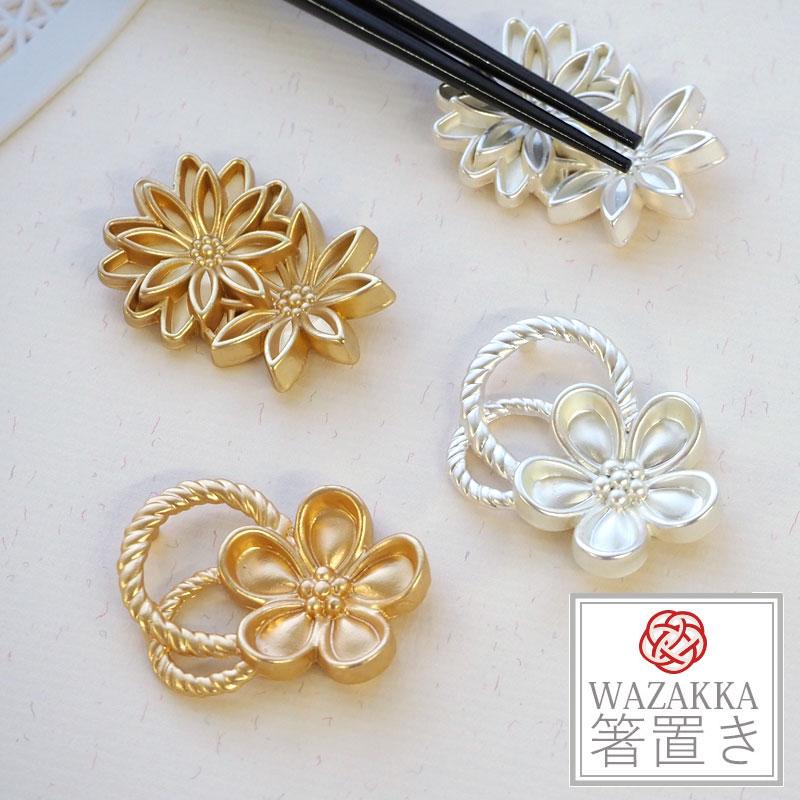 超可爱 フラワー 箸置き 4個セット おしゃれ ゴールド シンプル 上品 高級 華やか フラワー 箸置き 4個セット おしゃれ ゴールド 北欧 シンプル 上品