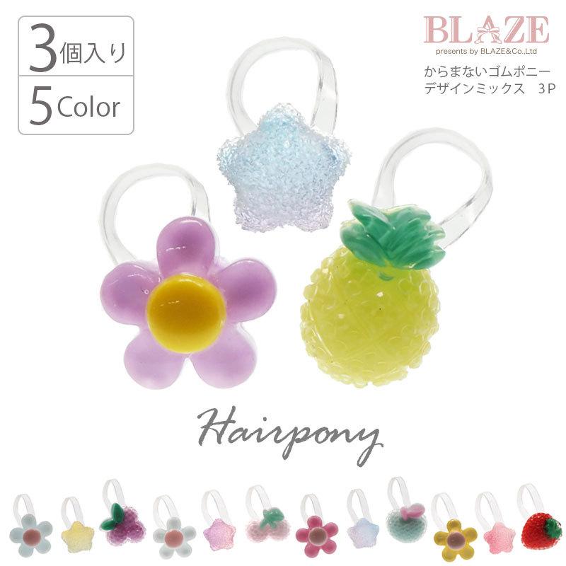 からまないゴム ポニー デザイン ミックス 3個セット BLAZE ヘアアクセ