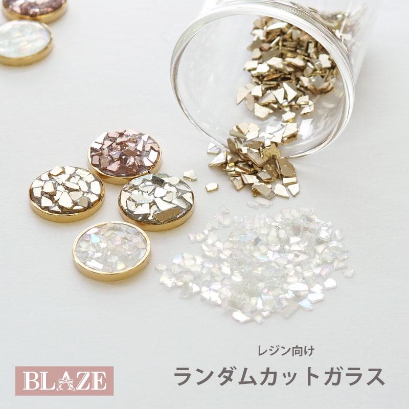 ネイルパーツ、レジン、アクセ、ハンドメイドなど　⑤ BLAZE 封入パーツ ネイルパーツ ランダムカットガラス 5g レジン