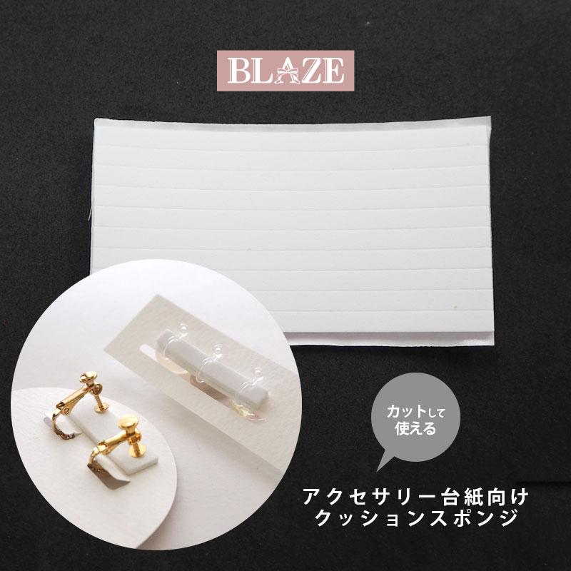 BLAZE アクセサリー 梱包 用 クッション スポンジ 10本セット