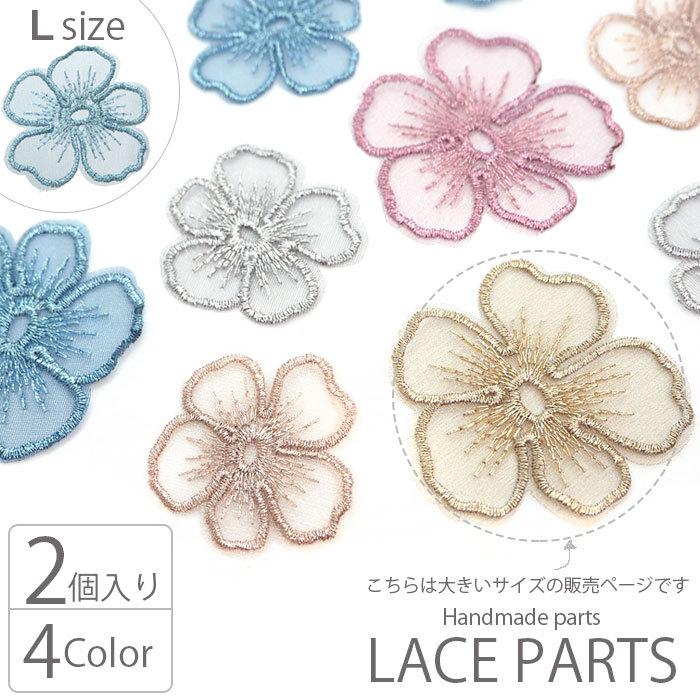 BLAZE オーガンジー レース パーツ フラワー 2枚セット Lサイズ