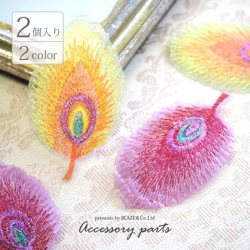 BLAZE レース パーツ 孔雀 2個セット 手芸 花弁 ハンドメイド クジャク
