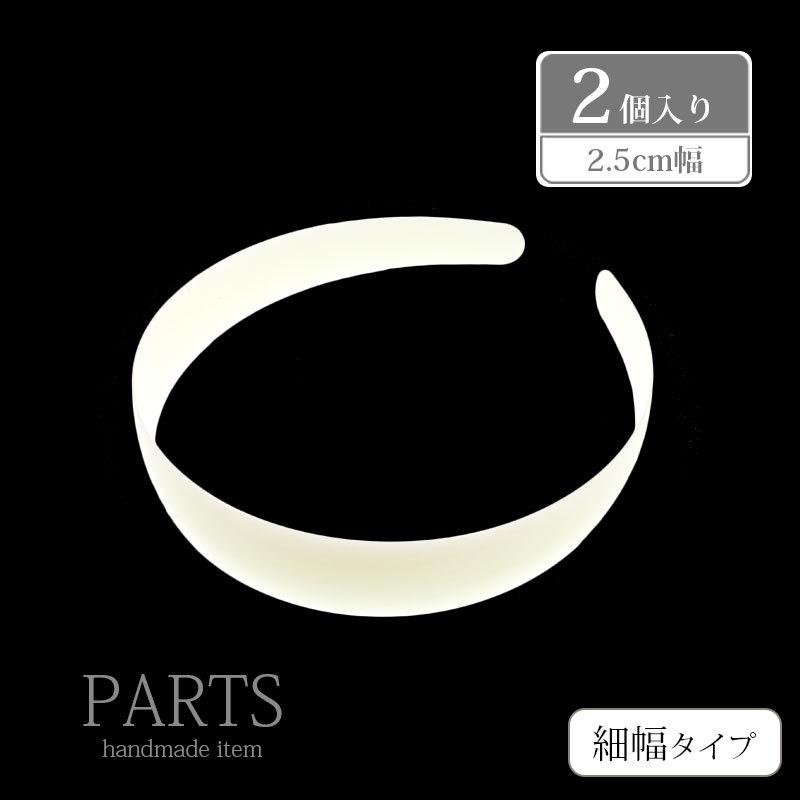 BLAZE カチューシャパーツ 2個セット 細幅タイプ ヘアアクセサリー