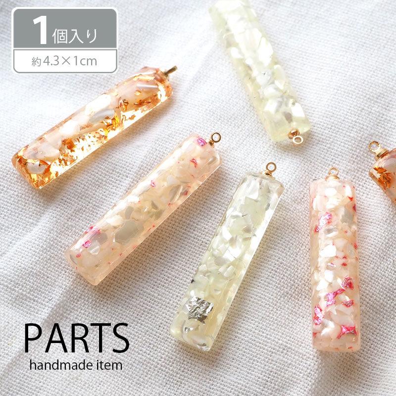 BLAZE カン付きチャーム バー シェル ラメ エポキシ ハンドメイド 手芸