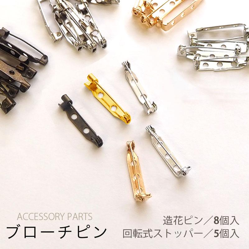 BLAZE ブローチピン 造花ピン 8個 5個セット 回転式 コサージュ