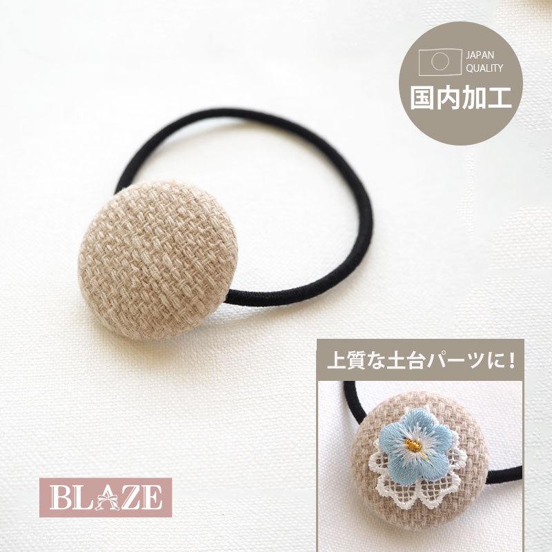 BLAZE（手芸） ヘアゴム パーツ シンプル くるみボタン ナチュラル