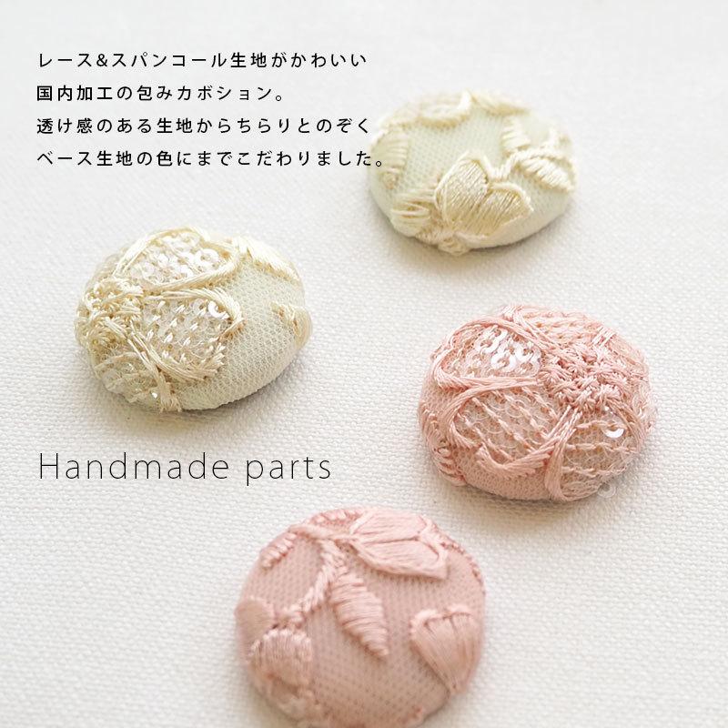 BLAZE カボション 包みボタン 刺繍 レース 貼り付け パーツ ラウンド
