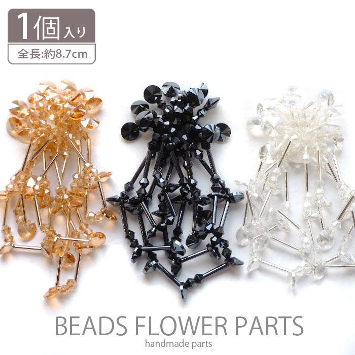 ラウンド用品・アクセサリー Yasuhiro BLAZE ビーズ フラワー フリンジ パーツ ラウンド ハンドメイド