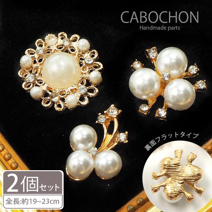BLAZE パール ＆ ビジュー カボション 2個 セット ハンドメイド