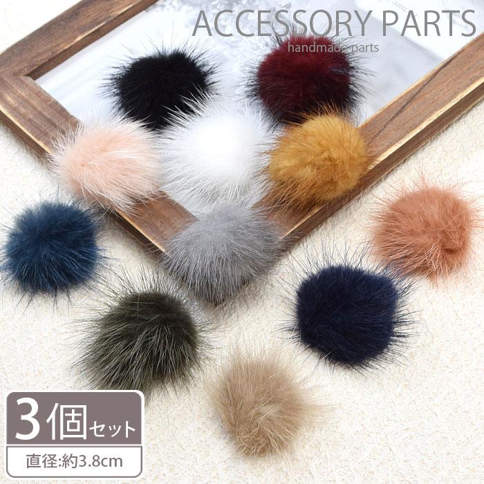 BLAZE ファー パーツ 約3.8cm 3個セット アクセサリー 貼り付け 商用