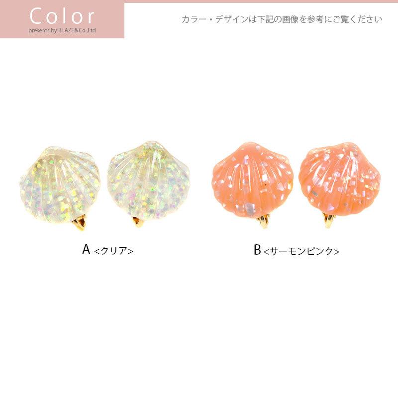 BLAZE イヤリング シェル ラメ アクセサリー ガールズ レディース 両耳