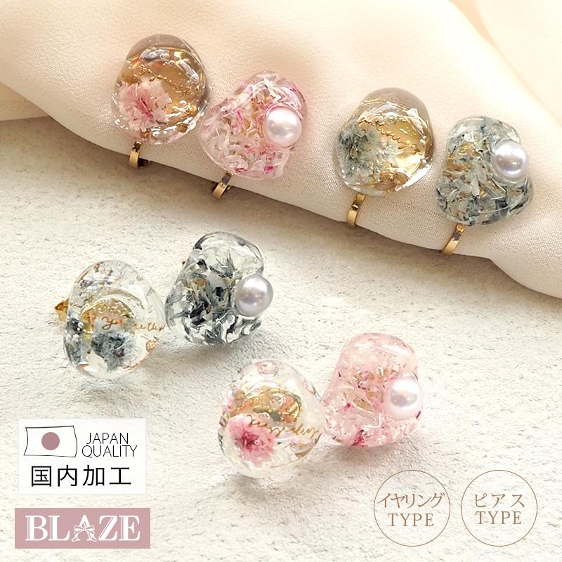 【727】レジンのピアス／イヤリング BLAZE ピアス イヤリング フラワー 花 パール レジン 日本製 国産 大人