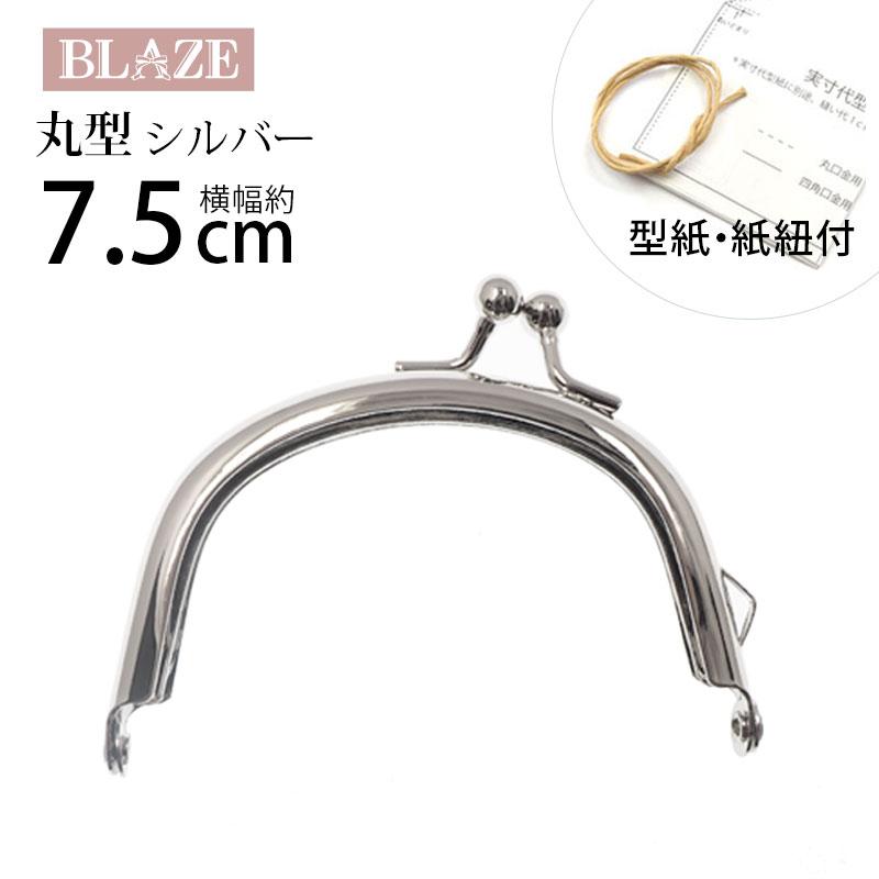 フランスアンティーク　口金　がま口　シルバープレート BLAZE がま口 口金 7.5cm 丸型 シルバー 手芸 ハンドメイド ポーチ
