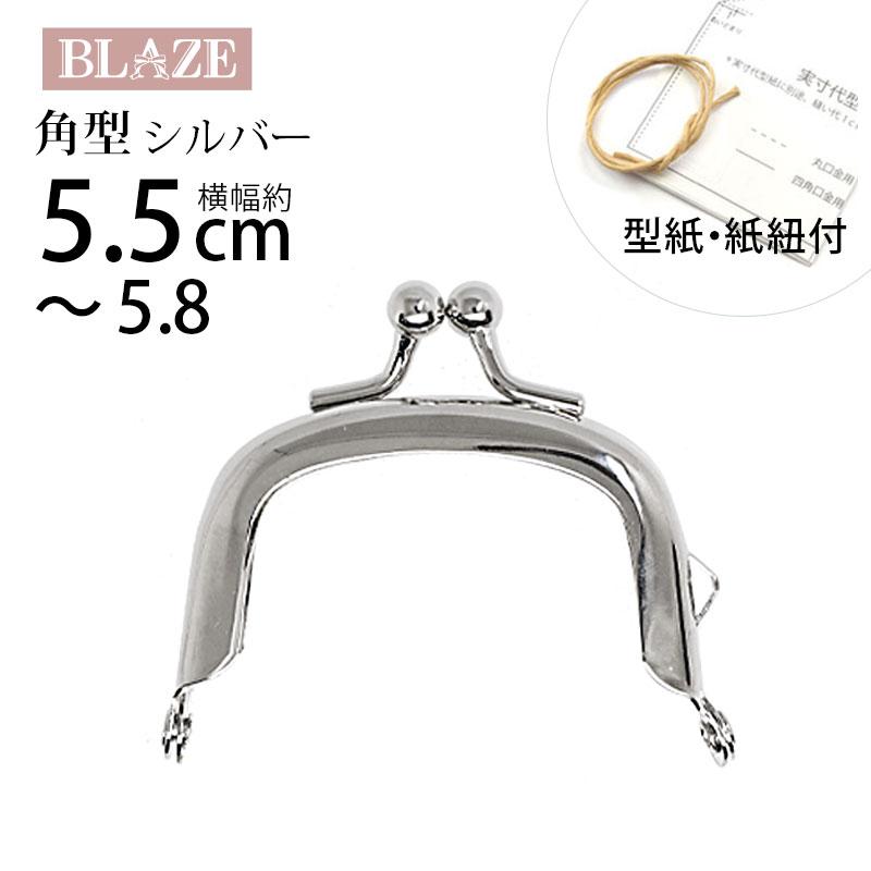BLAZE がま口 口金 5.5cm〜5.8cm シルバー 手芸 ハンドメイド ポーチ