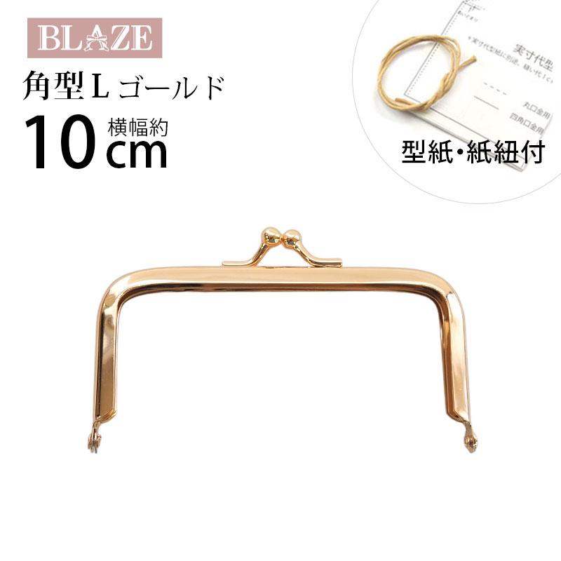 BLAZE がま口 口金 10cm ゴールド 丸型 L 手芸 ハンドメイド ポーチ