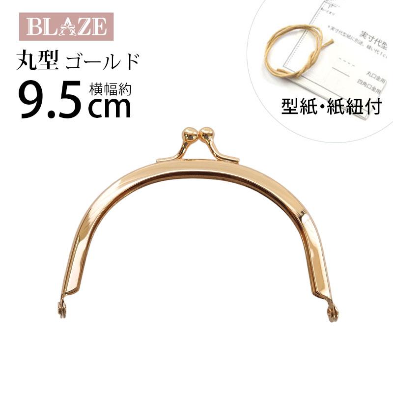 BLAZE がま口 口金 9.5cm ゴールド 丸型 L 手芸 ハンドメイド ポーチ