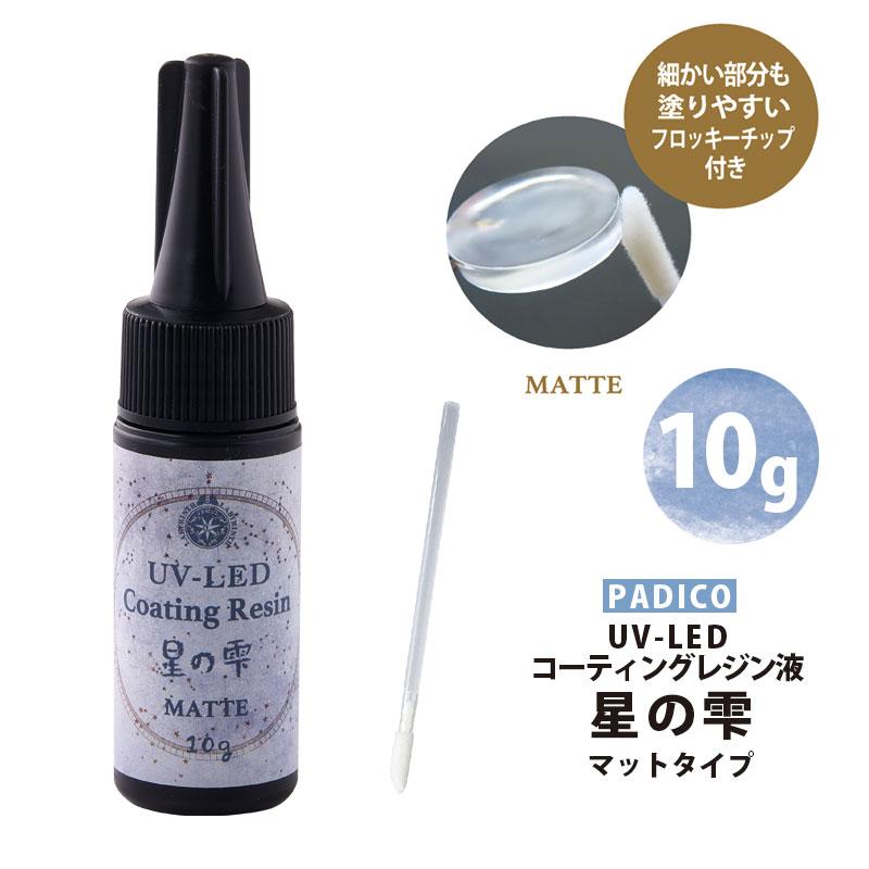 PADICO（パジコ） レジン コーティング レジン液 UV-LED 星の雫 マット
