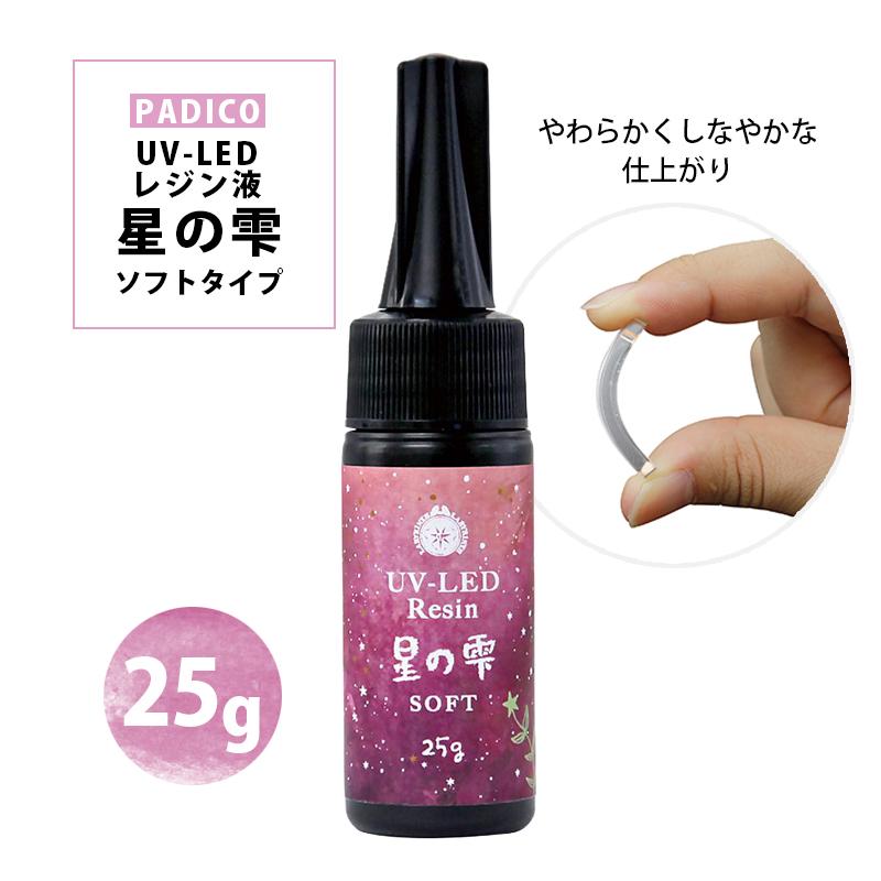 PADICO（パジコ） レジン液 UV-LED 星の雫 ソフト 25g PADICO UVレジン