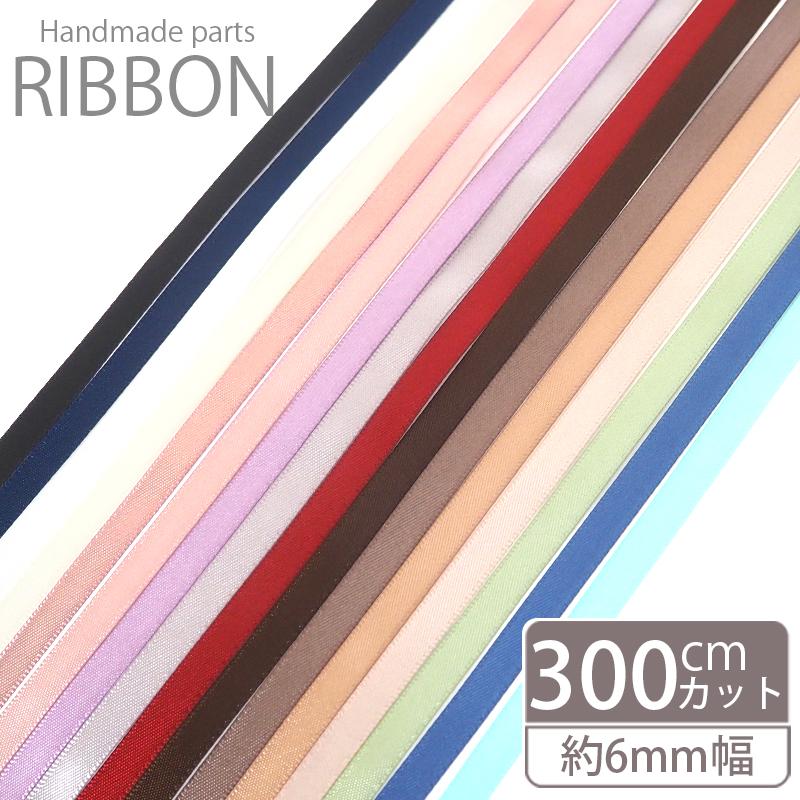 BLAZE 両面サテンリボン 6mm 300cm 無地 全16色 手芸 ハンドメイド