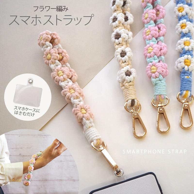 スマホ ストラップ プレート 付 フラワー 編み 花 レディース 大人