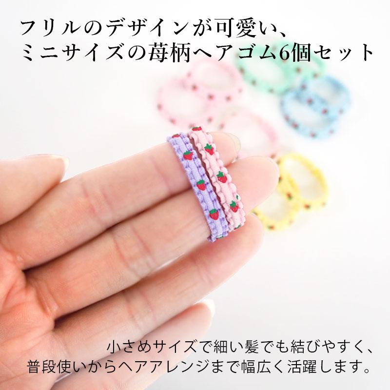 ヘアゴム ミニ 6個セット いちご フリル ぎざぎざ キッズ 子供
