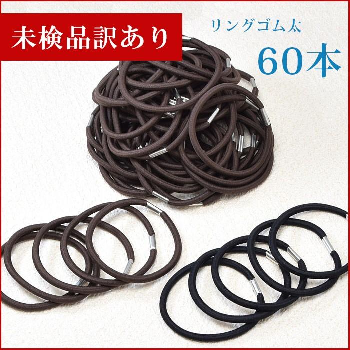 BLAZE 訳あり 未検品 ヘアゴム 太 4mm 60本セット シンプル 丸ゴム