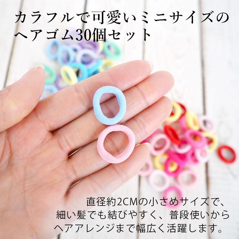 ヘアゴム ミニ 30個セット シンプル キッズ 子供 カラフル 小さめ から